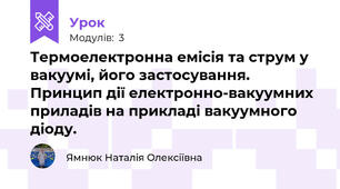 Термоелектронна емісія та струм у вакуумі, його застосування.  Принцип дії електронно-вакуумних приладів на прикладі вакуумного діоду. 