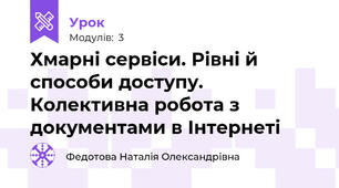 Хмарні сервіси. Рівні й способи доступу. Колективна робота з документами в Інтернеті