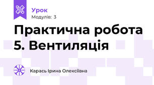Практична робота 5. Вентиляція