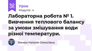 Лабораторна робота № 1. Вивчення теплового балансу за умови змішування води різної температури. 