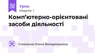 Комп’ютерно-орієнтовані засоби діяльності