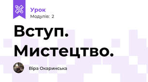 Вступ. Мистецтво.