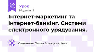 Інтернет-маркетинг та інтернет-банкінг. Системи електронного урядування.