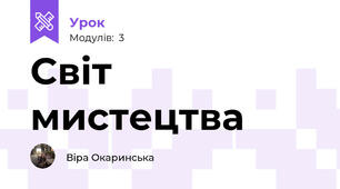 Світ мистецтва