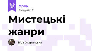Мистецькі жанри