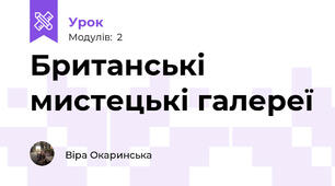 Британські мистецькі галереї