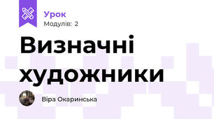 Визначні художники