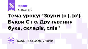 Тема уроку: "Звуки [с ], [с’]. Букви С і с. Друкування букв, складів, слів"
