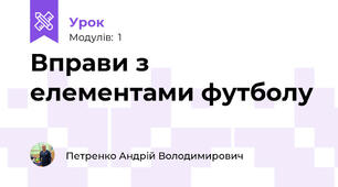 Вправи з елементами футболу
