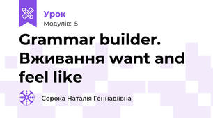 Grammar builder. Вживання want and feel like