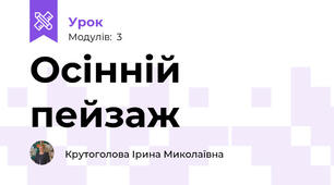 Осінній пейзаж