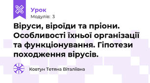 Віруси, віроїди та пріони. Особливості їхньої організації та функціонування. Гіпотези походження вірусів.