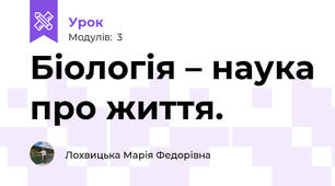 Біологія – наука про життя.