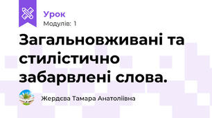 Загальновживані та стилістично забарвлені слова. 