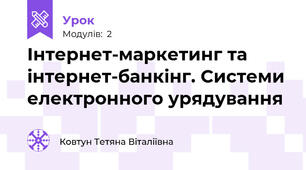 Інтернет-маркетинг та інтернет-банкінг. Системи електронного урядування