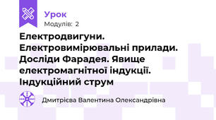 Електродвигуни. Електровимірювальні прилади. Досліди Фарадея. Явище електромагнітної індукції. Індукційний струм