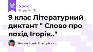 9 клас Літературний диктант " Слово про похід Ігорів.."