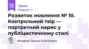 Розвиток мовлення № 10.  Контрольний твір — портретний нарис у публіцистичному стилі