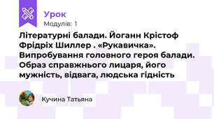 Літературні балади. Йоганн Крістоф Фрідріх Шиллер . «Рукавичка». Випробування головного героя балади. Образ справжнього лицаря, його мужність, відвага, людська гідність
