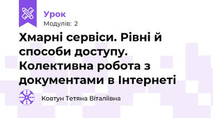 Хмарні сервіси. Рівні й способи доступу. Колективна робота з документами в Інтернеті