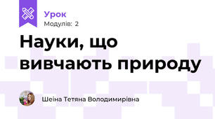 Науки, що вивчають природу