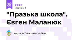 "Празька школа". Євген Маланюк