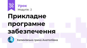 Прикладне програмне забезпечення