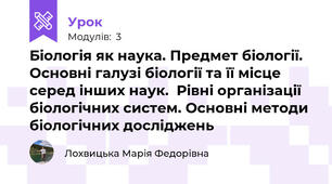 Біологія як наука. Предмет біології. Основні галузі біології та її місце серед інших наук.  Рівні організації біологічних систем. Основні методи біологічних досліджень