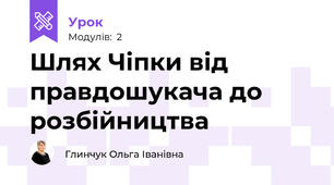 Шлях Чіпки від правдошукача до розбійництва