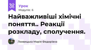 Найважливіші хімічні поняття.. Реакції розкладу, сполучення.