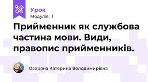 Прийменник як службова частина мови. Види, правопис прийменників.