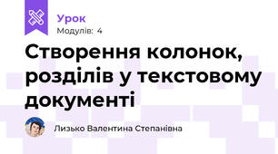 Створення колонок, розділів у текстовому документі