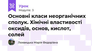 Основні класи неорганічних сполук. Хімічні властивості оксидів, основ, кислот, солей