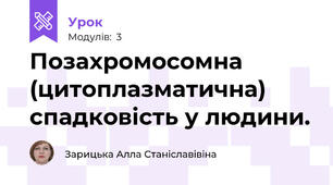 Позахромосомна (цитоплазматична) спадковість у людини. 
