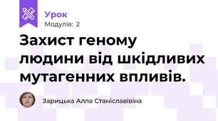 Захист геному людини від шкідливих мутагенних впливів.