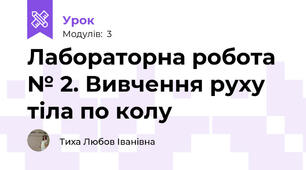 Лабораторна робота № 2. Вивчення руху тіла по колу