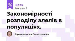 Закономірності розподілу алелів в популяціях.