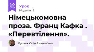 Німецькомовна проза. Франц Кафка . «Перевтілення».
