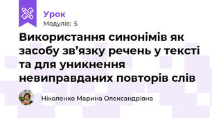 Використання синонімів як засобу зв’язку речень у тексті та для уникнення невиправданих повторів слів