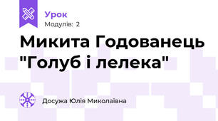 Микита Годованець "Голуб і лелека"