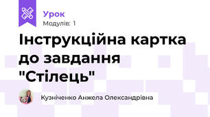 Інструкційна картка до завдання "Стілець"