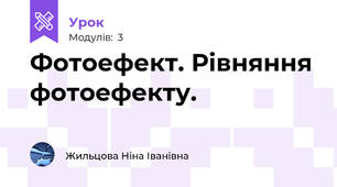Фотоефект. Рівняння фотоефекту.