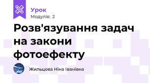 Розв'язування задач на закони фотоефекту