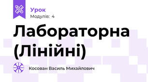 Лабораторна (Лінійні)