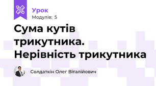Сума кутів трикутника. Нерівність трикутника