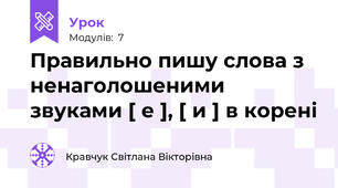 Правильно пишу слова з ненаголошеними звуками [ е ], [ и ] в корені