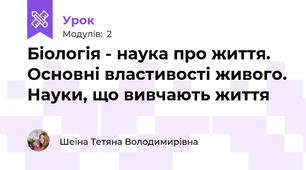 Біологія - наука про життя. Основні властивості живого. Науки, що вивчають життя