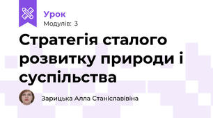 Стратегія сталого розвитку природи і суспільства
