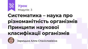 Систематика – наука про різноманітність організмів Принципи наукової класифікації організмів