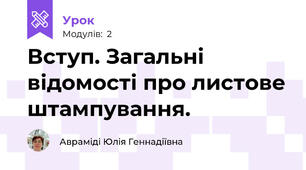 Вступ. Загальні відомості про листове штампування.